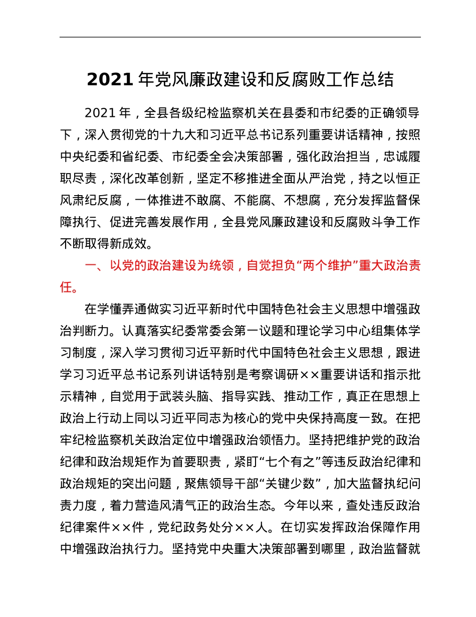 2021年党风廉政建设和反腐败工作总结.Doc_第1页