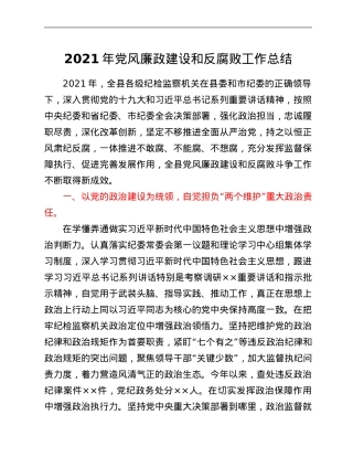 2021年党风廉政建设和反腐败工作总结.Doc