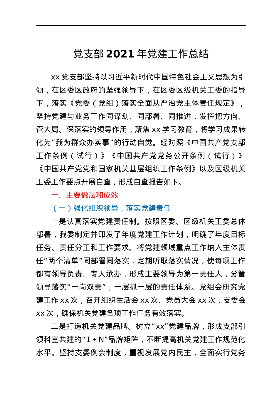 2021年党建工作总结.docx_第1页
