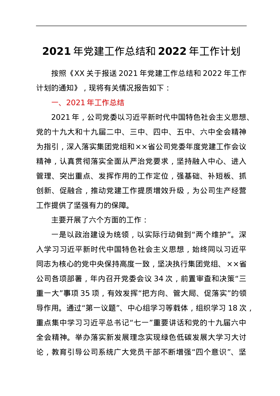2021年党建工作总结和2022年工作计划.docx_第1页