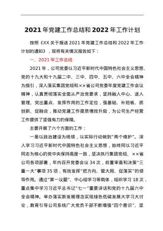 2021年党建工作总结和2022年工作计划.docx