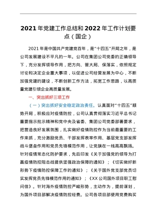 2021年党建工作总结和2022年工作计划要点（国企）.doc