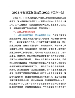 2021年党建工作总结及2022年工作计划.Doc