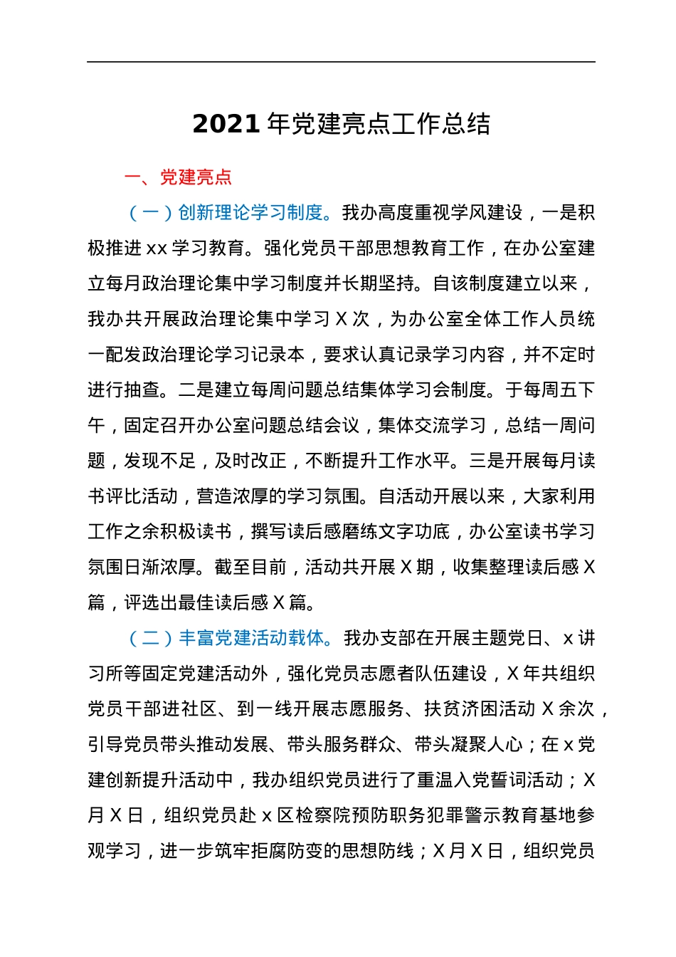2021年党建亮点工作总结.docx_第1页