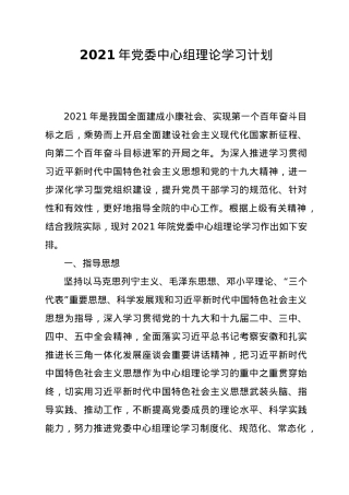 2021年党委中心组理论学习计划.docx