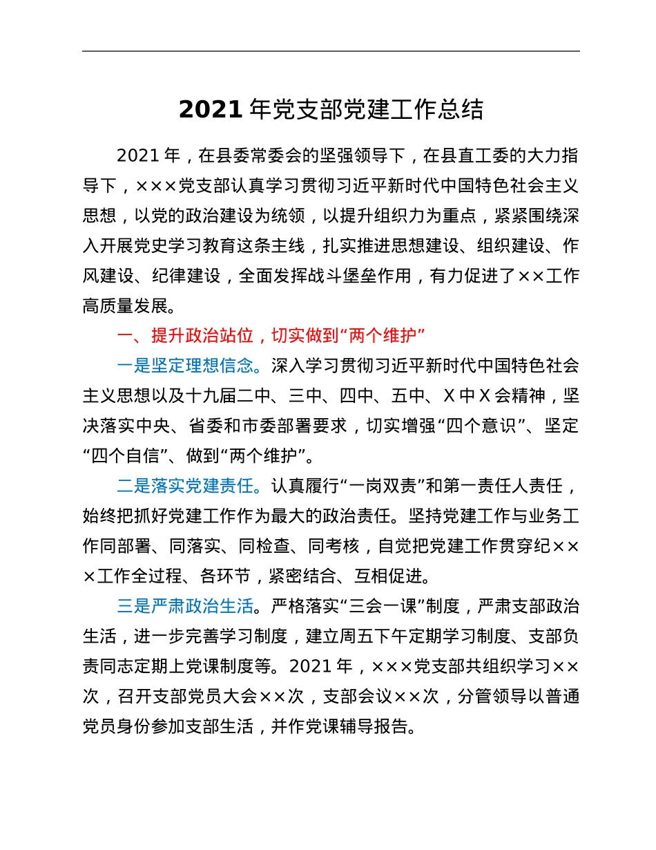 2021年党支部党建工作总结.Doc_第1页