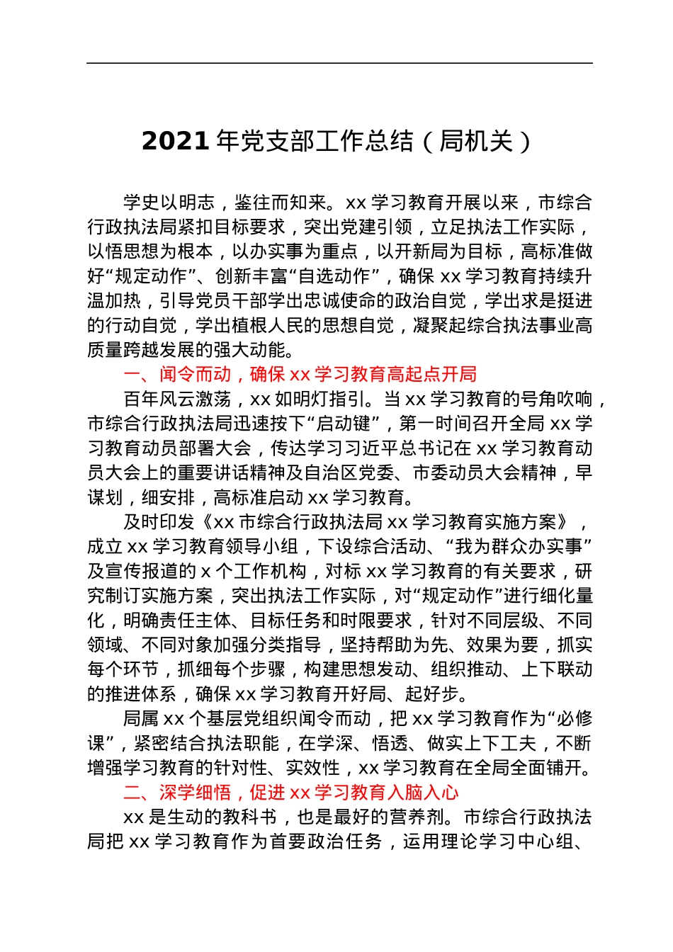 2021年党支部党史学习教育工作总结（局机关）.docx_第1页