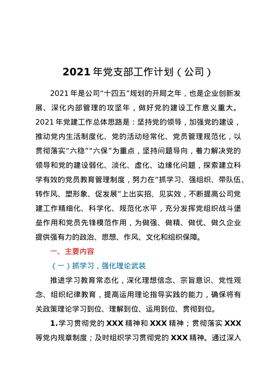 2021年党支部工作计划（公司）.docx_第1页