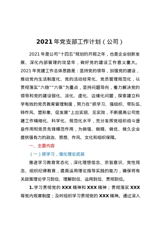 2021年党支部工作计划（公司）.docx