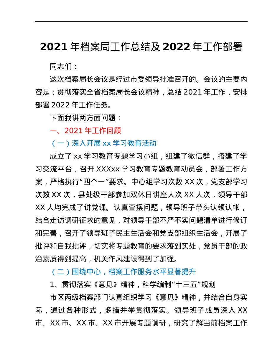 2021年档案局工作总结及2022年工作部署.docx_第1页