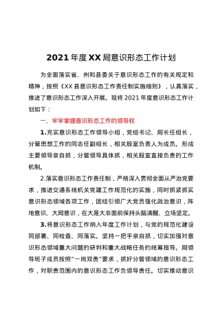 2021年度XX局意识形态工作计划.doc