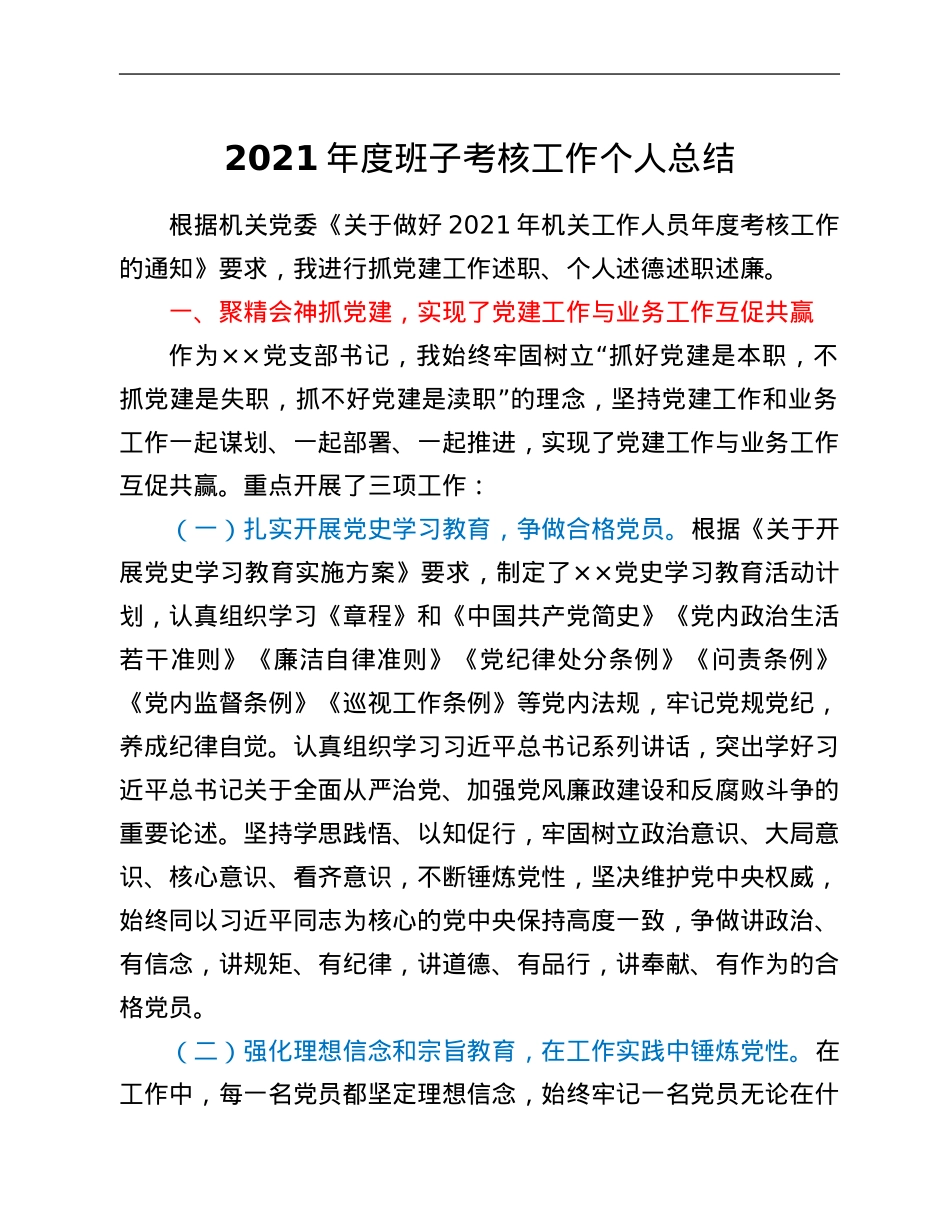 2021年度班子考核工作个人总结.Doc_第1页