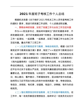 2021年度班子考核工作个人总结.Doc