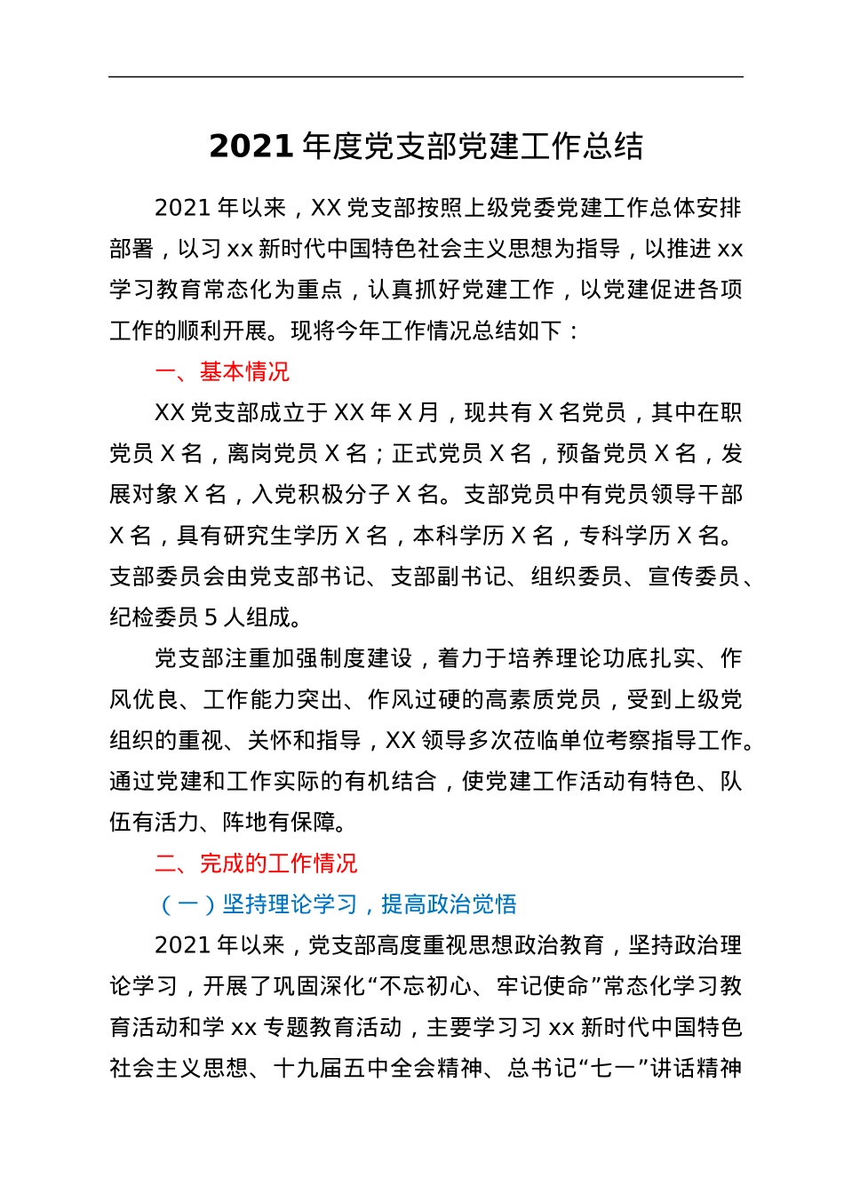 2021年度党支部党建工作总结.docx_第1页