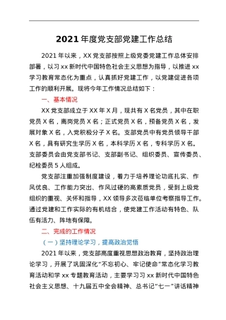 2021年度党支部党建工作总结.docx