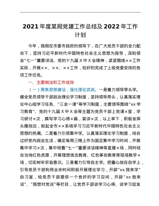 2021年度某局党建工作总结及2022年工作计划.Doc