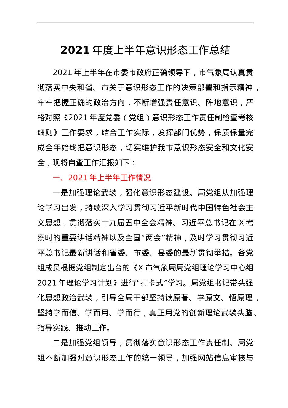 2021年度上半年意识形态工作总结（气象）.doc_第1页