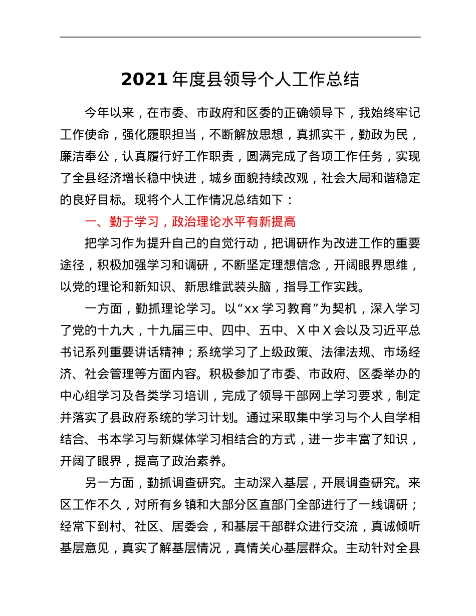 2021年度县领导个人工作总结.Doc_第1页