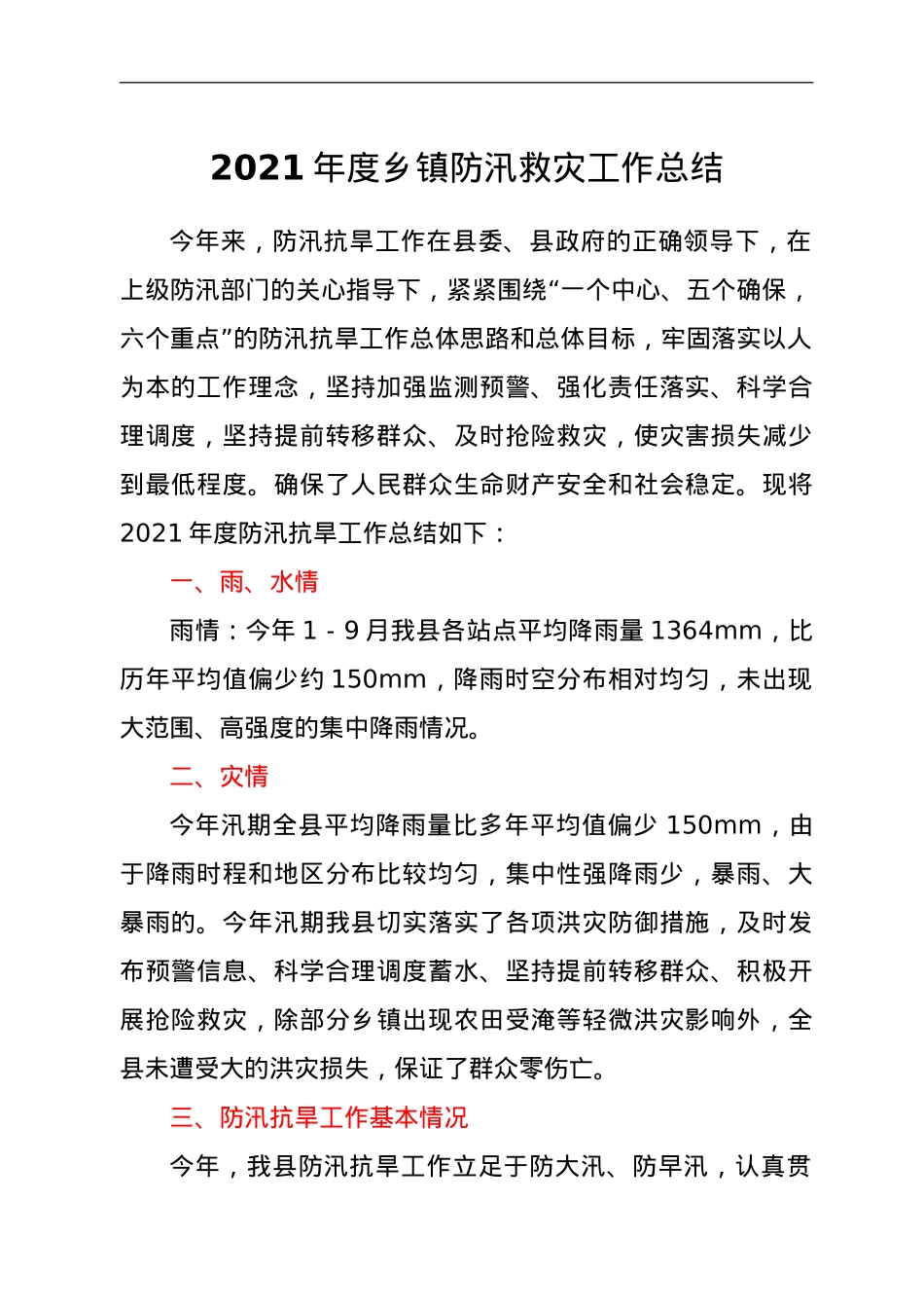 2021年度乡镇防汛救灾工作总结.doc_第1页