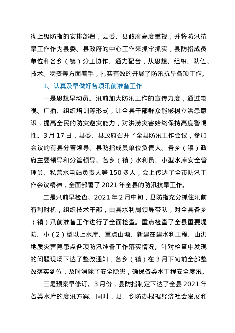 2021年度乡镇防汛救灾工作总结.doc_第2页