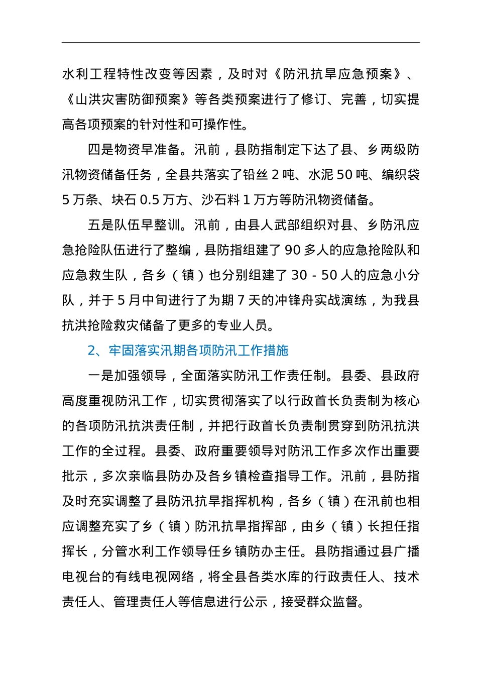 2021年度乡镇防汛救灾工作总结.doc_第3页