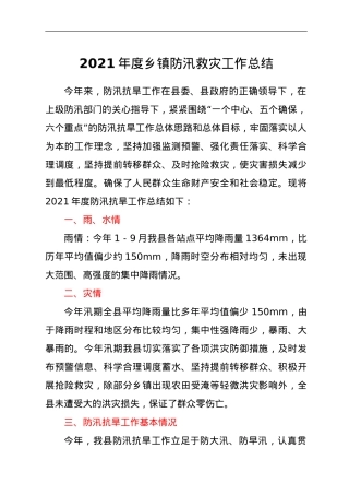 2021年度乡镇防汛救灾工作总结.doc