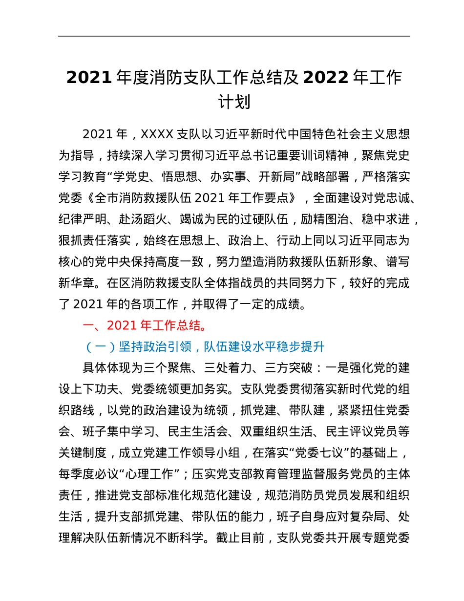 2021年度消防支队工作总结及2022年工作计划.Doc_第1页