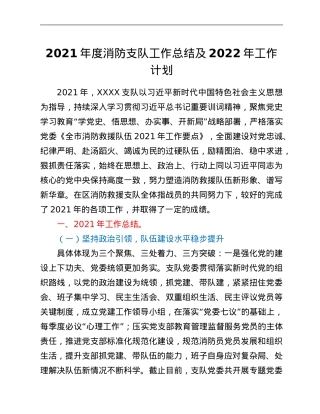 2021年度消防支队工作总结及2022年工作计划.Doc