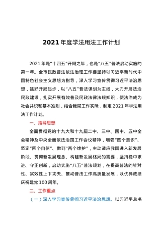2021年度学法用法工作计划.doc