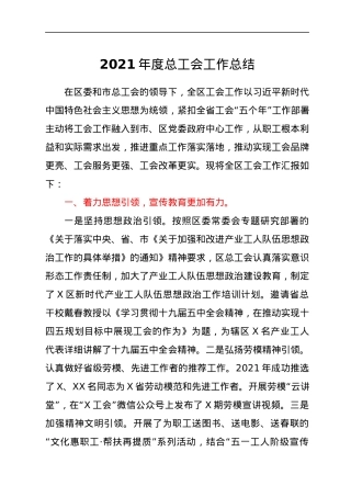 2021年度总工会工作总结.docx
