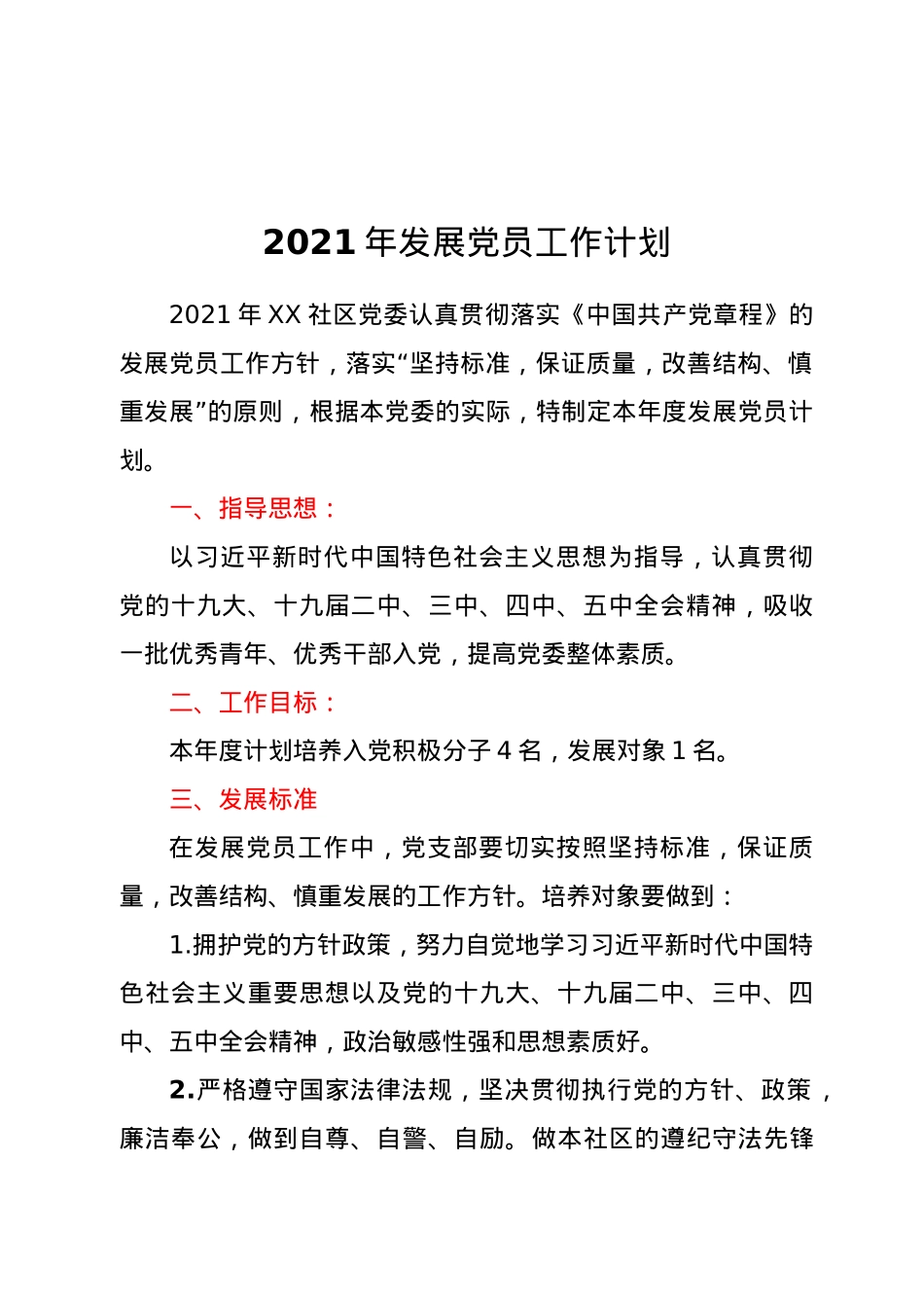 2021年发展党员工作计划.doc_第1页