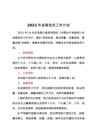 2021年发展党员工作计划.doc