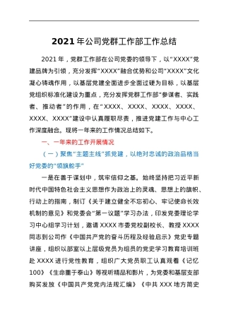 2021年公司党群工作部工作总结.docx