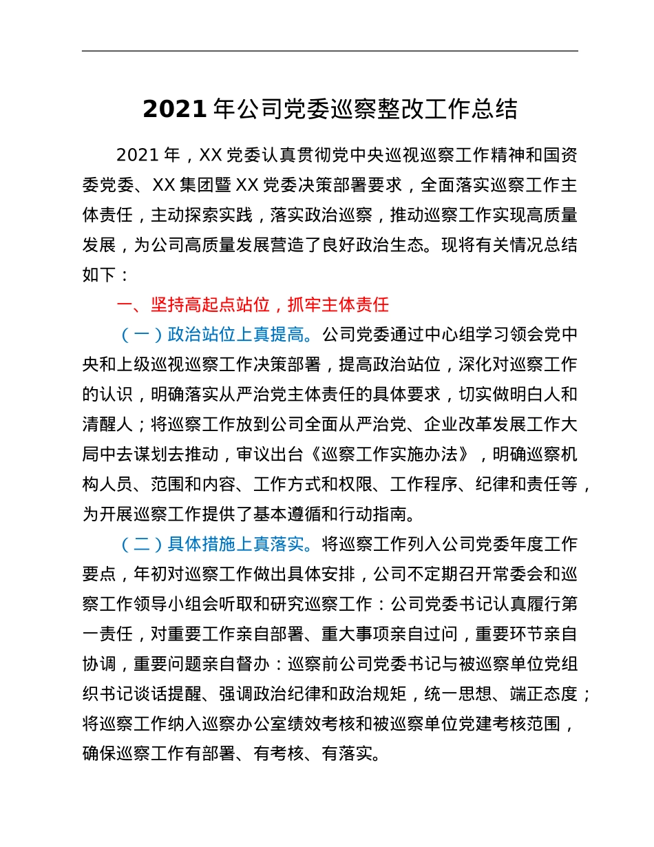 2021年公司党委巡察整改工作总结.Doc_第1页