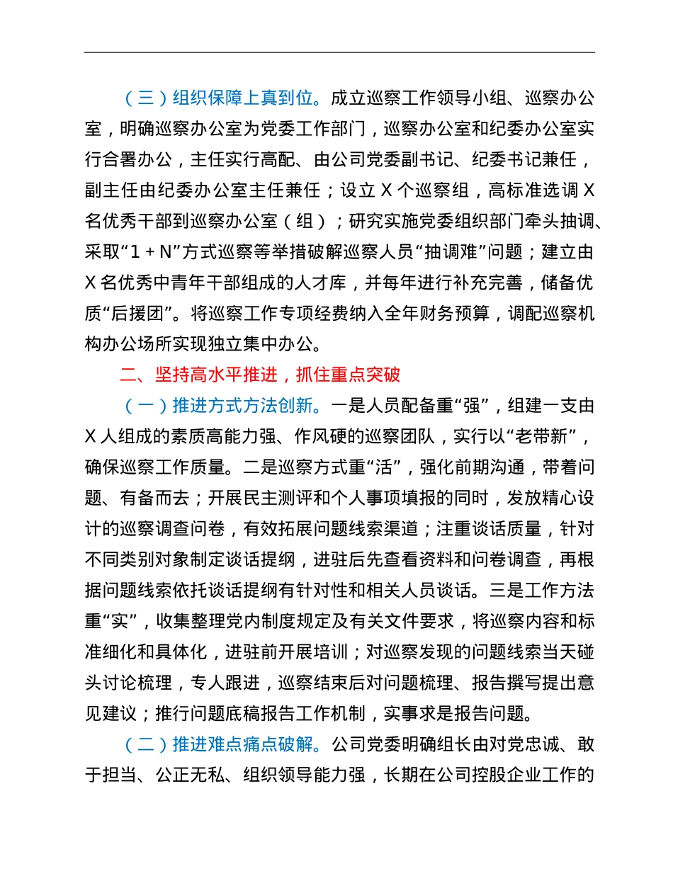 2021年公司党委巡察整改工作总结.Doc_第2页