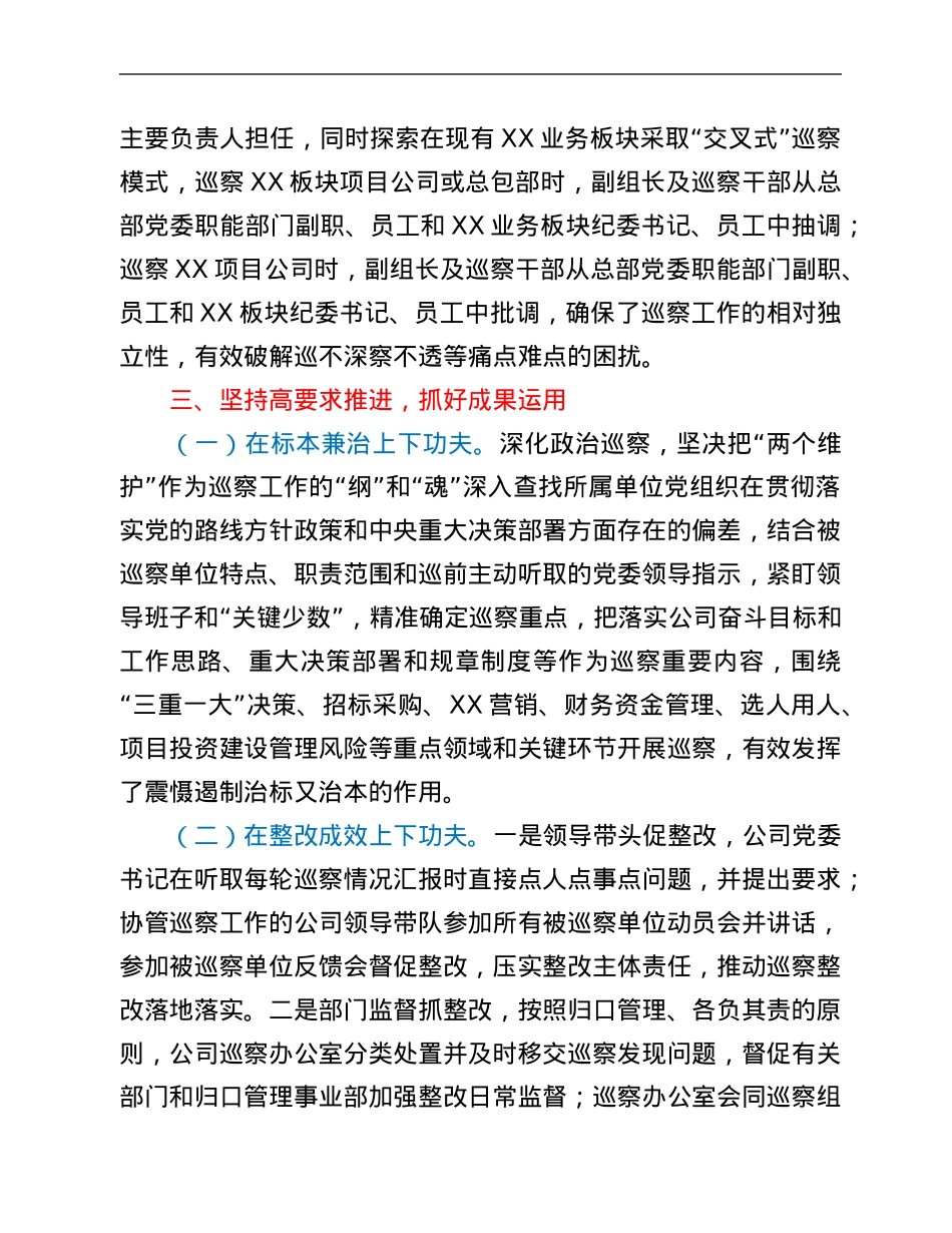 2021年公司党委巡察整改工作总结.Doc_第3页