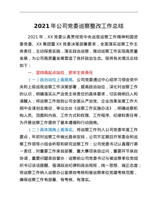 2021年公司党委巡察整改工作总结.Doc