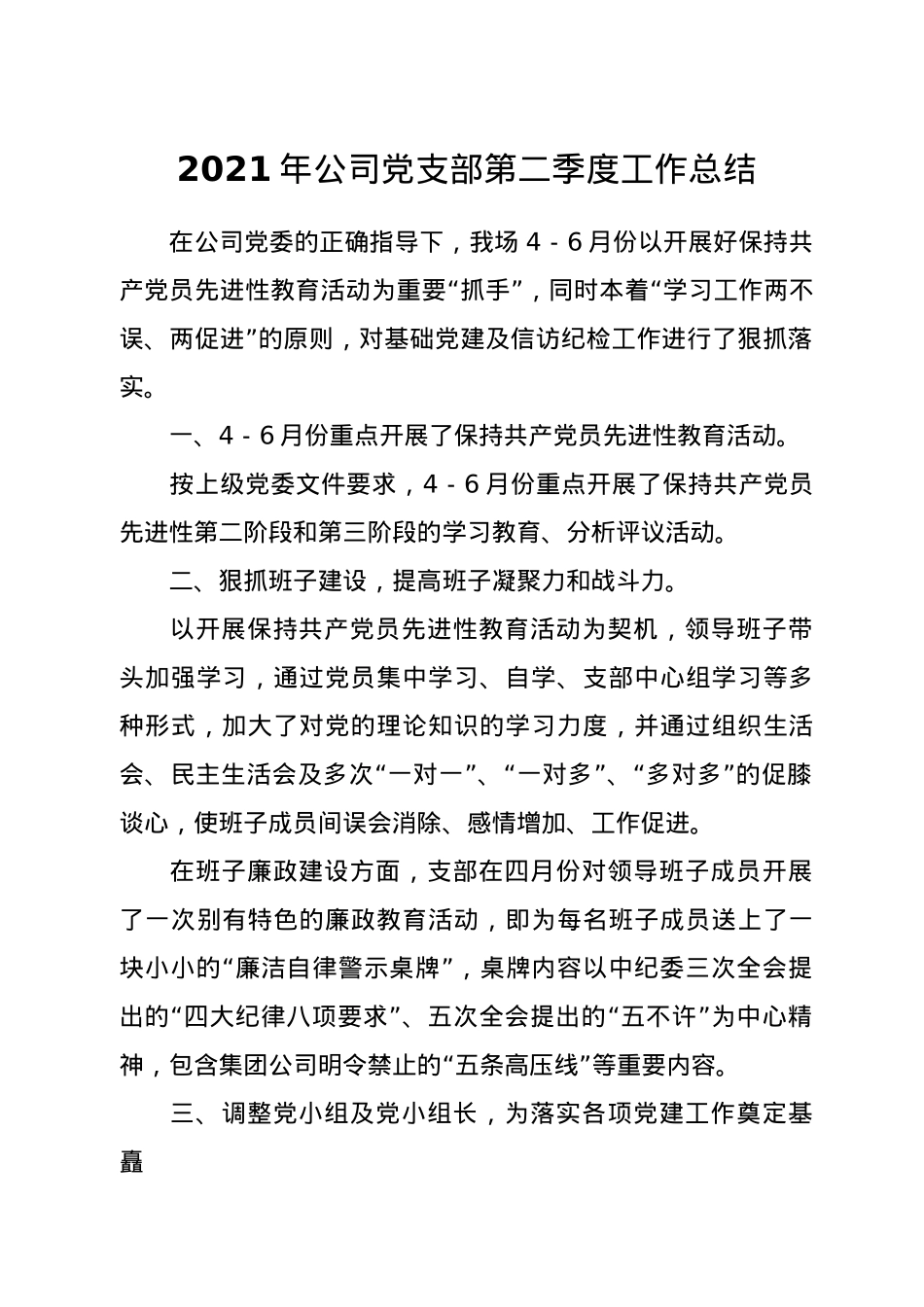 2021年公司党支部第二季度工作总结.docx_第1页