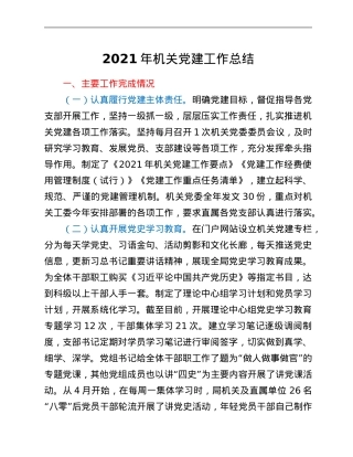 2021年机关党建工作总结.Doc
