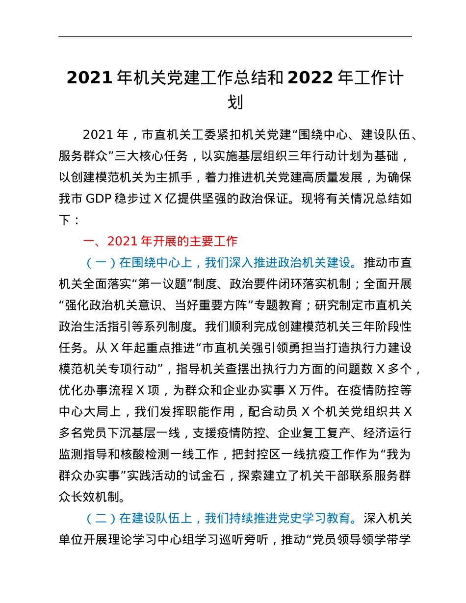 2021年机关党建工作总结和2022年工作计划.Doc_第1页