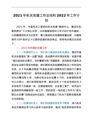 2021年机关党建工作总结和2022年工作计划.Doc