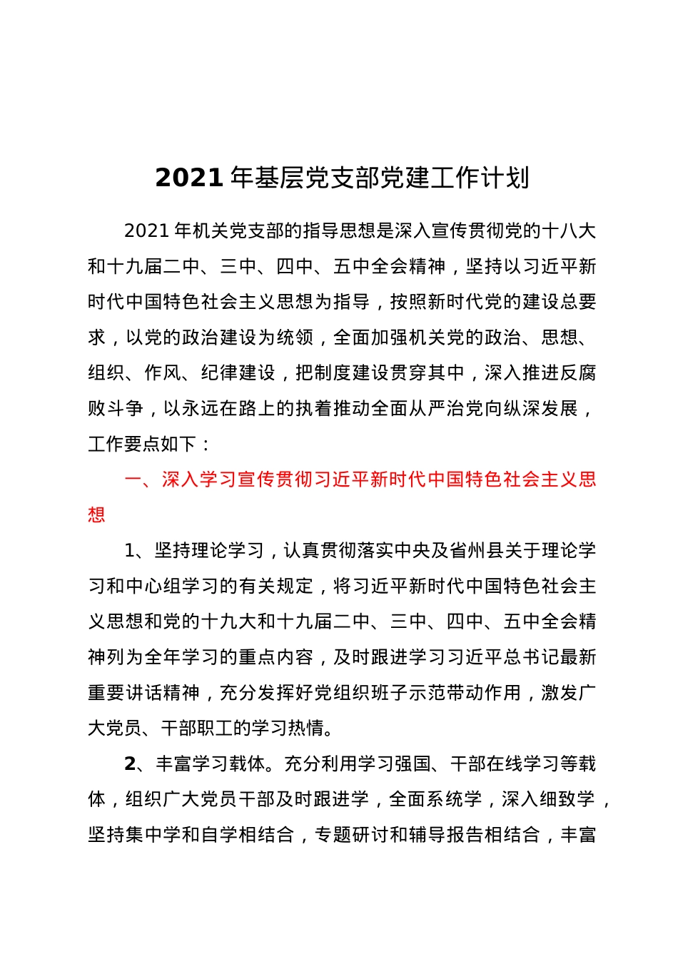 2021年基层党支部党建工作计划.docx_第1页
