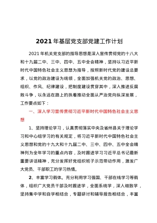 2021年基层党支部党建工作计划.docx