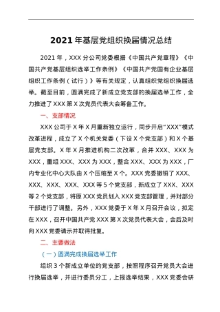 2021年基层党组织换届情况总结.doc