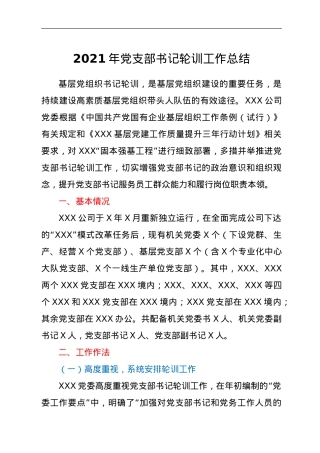 2021年基支部书记轮训工作总结.doc