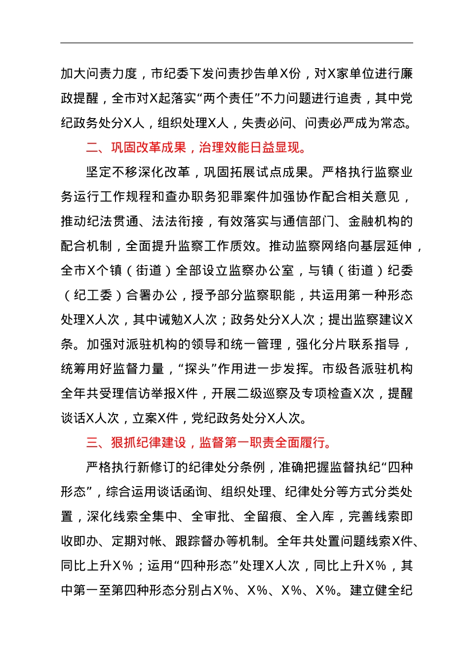 2021年纪检监察机关工作总结.doc_第2页