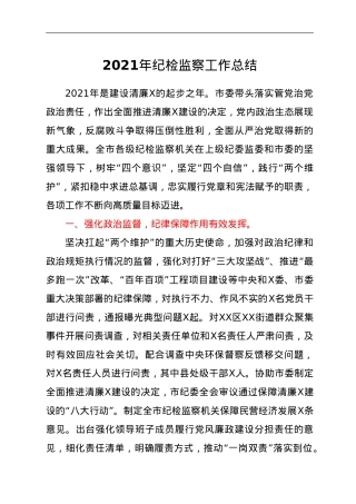 2021年纪检监察机关工作总结.doc
