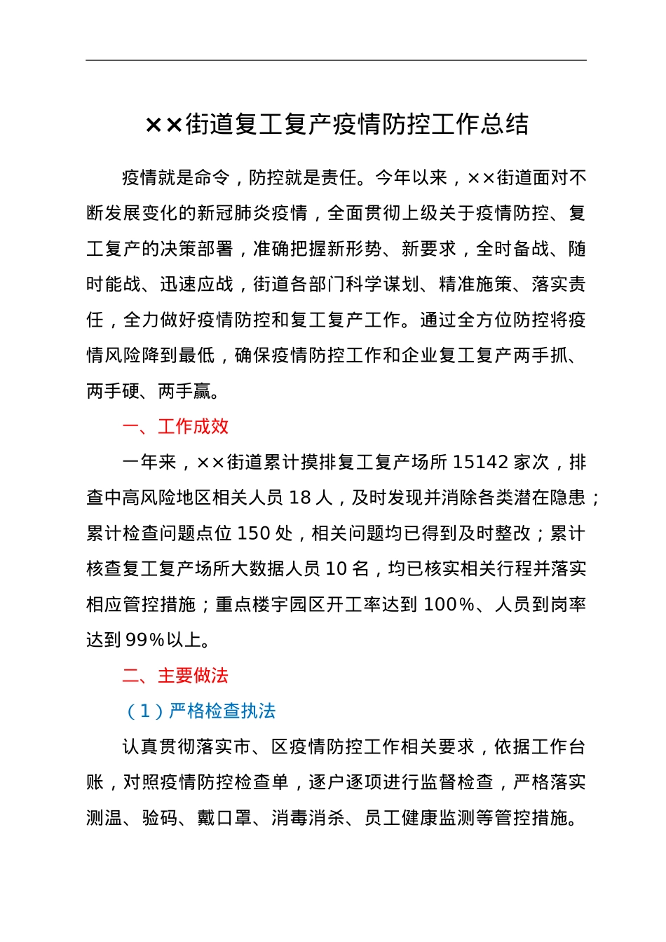 2021年街道复工复产疫情防控工作总结.doc_第1页