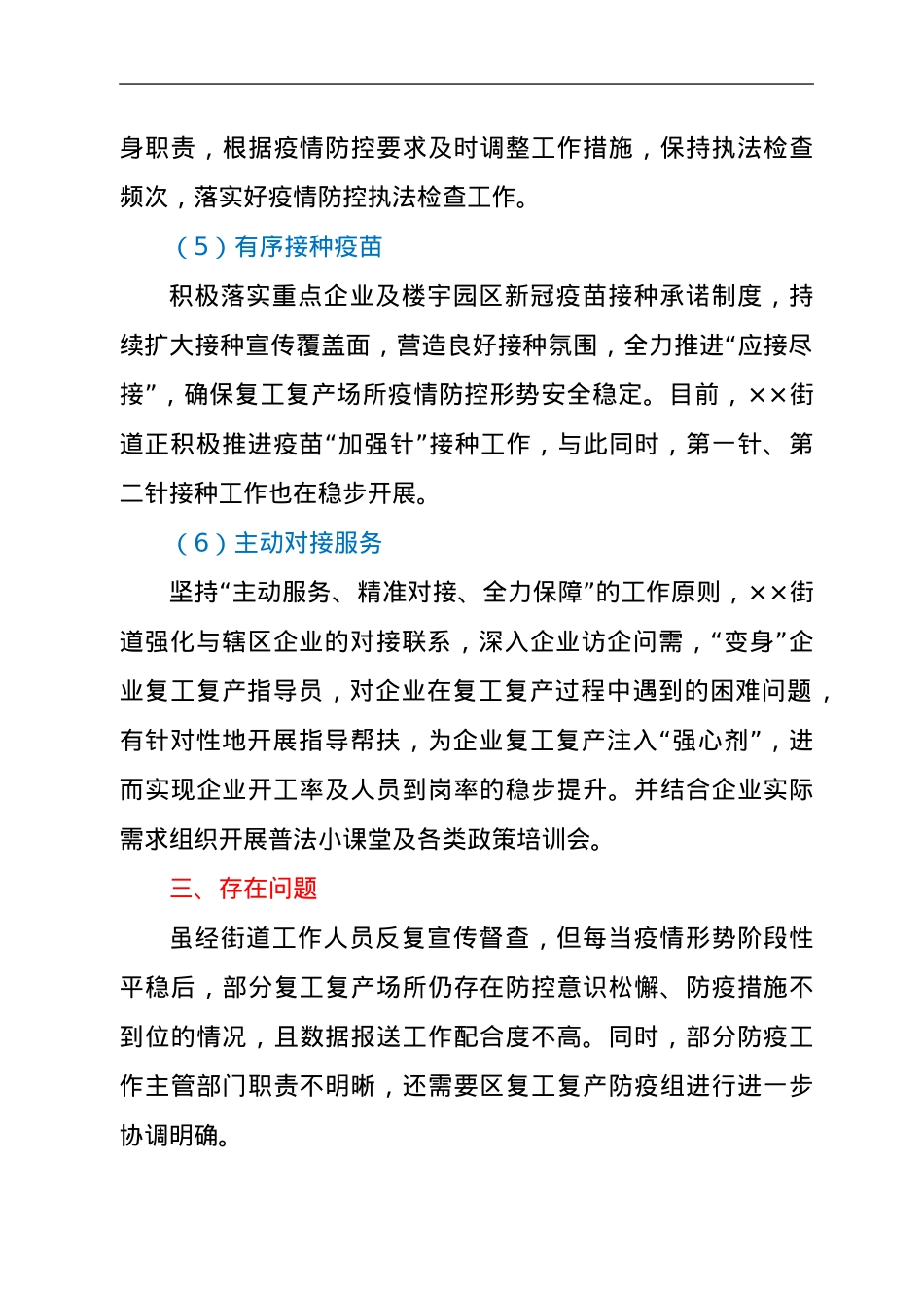 2021年街道复工复产疫情防控工作总结.doc_第3页