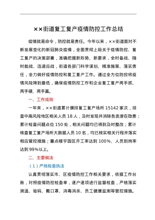 2021年街道复工复产疫情防控工作总结.doc